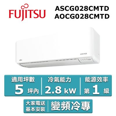 【FUJITSU富士通】5坪內優級變頻冷專分離式冷氣ASCG028CMTD/AOCG028CMTD
