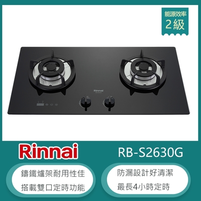 Rinnai 林內 林內牌 RB-S2630G(NG1) 北 天然 檯面式防漏玻璃雙口瓦斯爐 雙口定時 自動熄火 鑄鐵爐架 無段式火力