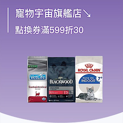 寵物宇宙旗艦店↘點換券滿599折30