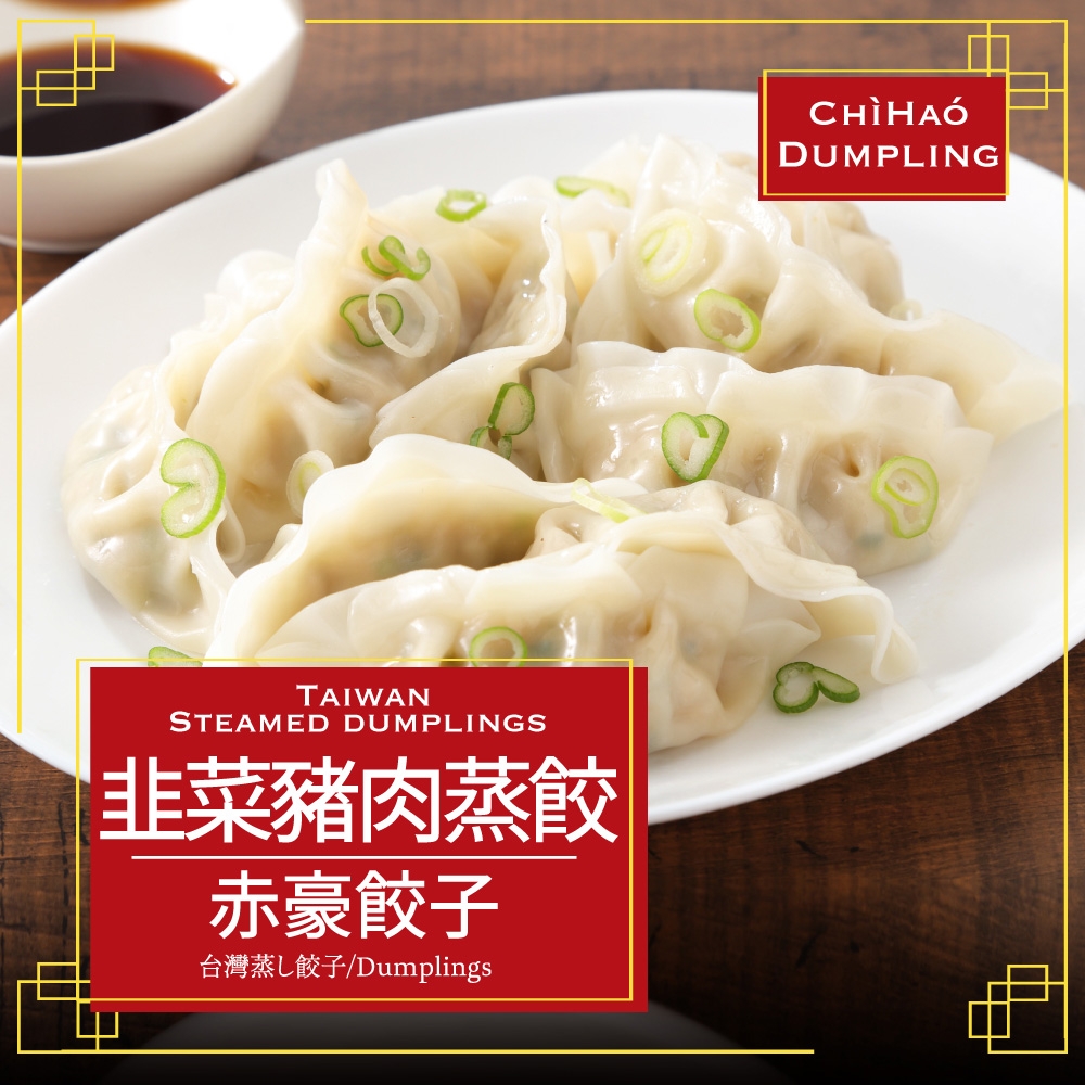 赤豪家庭私廚 冷凍韭菜豬肉熟蒸餃7包（850g+-10%/包/約50顆）