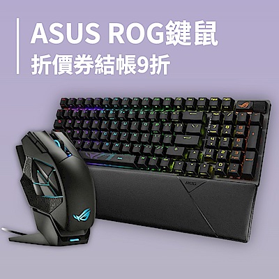 ASUS ROG鍵鼠 折價券結帳9折