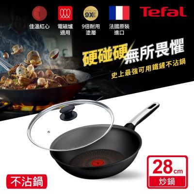 Tefal法國特福 硬悍鍋-精悍系列28cm不沾小炒鍋+玻璃蓋｜9倍耐用塗層｜法國製｜IH適用