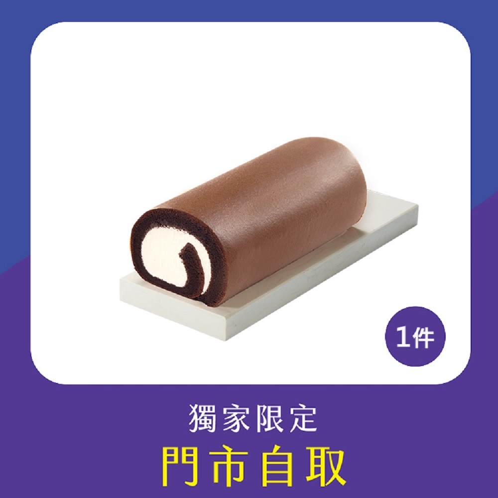 亞尼克門市自取-特黑生乳捲1件(18CM) (萬里創始店)