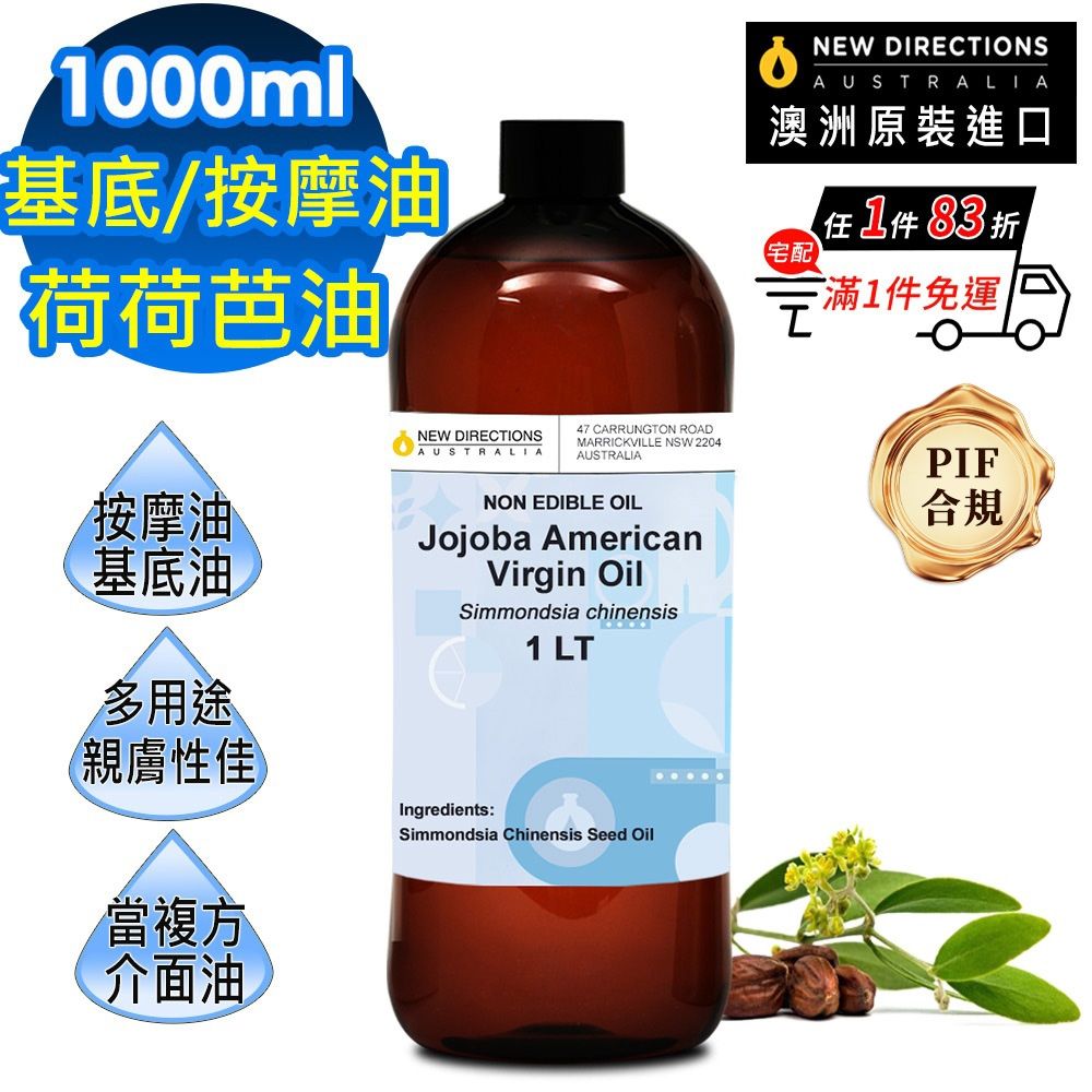 【NEW DIRECTIONS】美國初榨荷荷芭/荷荷巴油1000ml(澳洲原裝進口-新方向按摩油保濕油基礎油基底油)