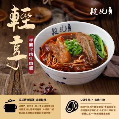 段純貞 輕享紅燒半筋半肉牛肉麵*超值4入組
