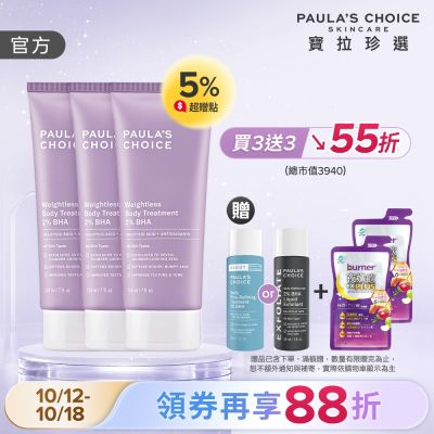 【寶拉珍選】水楊酸身體乳三入組 (2%水楊酸身體乳 210ml x3)
