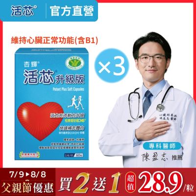 【杏輝醫藥】活芯升級版軟膠囊 國家健康食品x3盒 (共180粒)