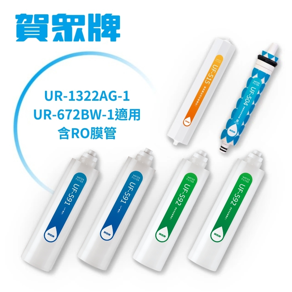 賀眾牌 UR-1322AG-1/UR-672BW-1濾芯-含RO膜(含UF-591*2+UF-592*2+UF-504*1+UF-515*1)
