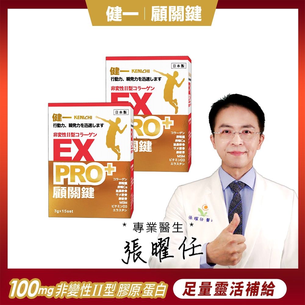日本原裝【健一】顧關鍵 非變性二型膠原蛋白+卵殼膜胜肽+維生素D3_PRO強化版x2盒 15包/盒(銀髮/行動保健)