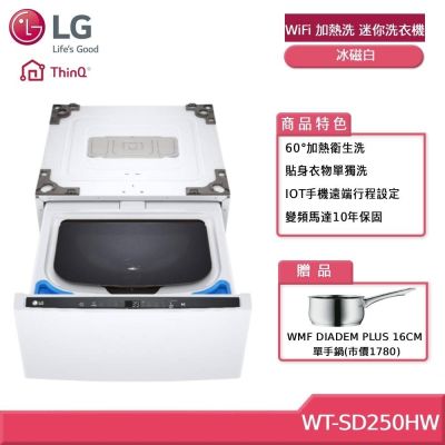 LG樂金 LG 樂金 WT-SD250HW 2.5公斤WiFi 加熱洗 迷你洗衣機 冰磁白 需搭配上洗洗衣機 贈基本安裝 (獨家贈好禮)