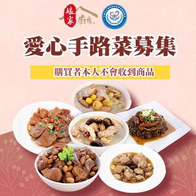 【苗栗特殊教育協會x娘家廚房】公益愛心手路菜募集(購
