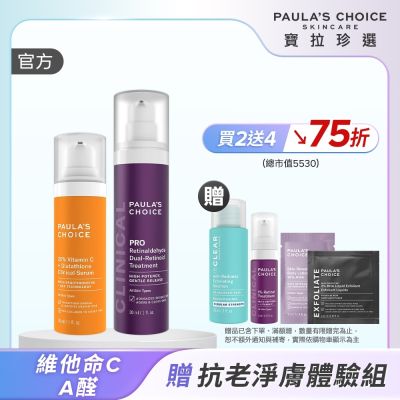 【寶拉珍選】早C晚A高階組 (C25瞬效亮白淡斑精華 30ml + 高效A醛PRO新生精華 30ml) 效期至2027/08