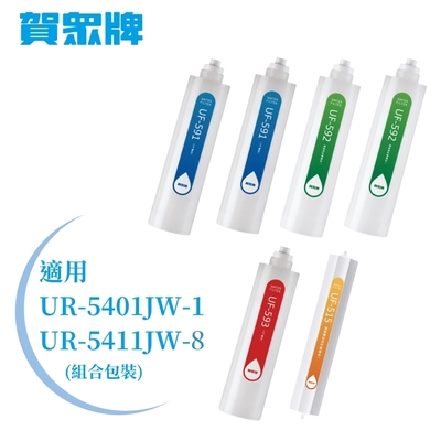 【賀眾牌】UR-5411JW-8/UR-5401JW-1專用一年份濾芯 MF-5411