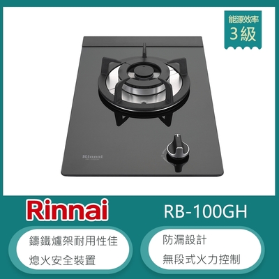 Rinnai 林內 林內牌 RB-100GH(LPG) 北 桶裝 檯面式防漏玻璃單口瓦斯爐 鑄鐵爐架 無段式火力