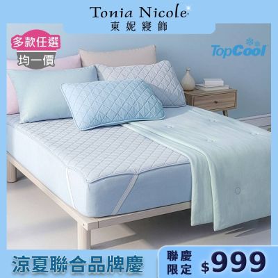 Tonia Nicole 東妮寢飾 TopCool冰凍銀抗菌涼感系列(雙人床包組/雙人涼感墊/單人涼感被)任選均價
