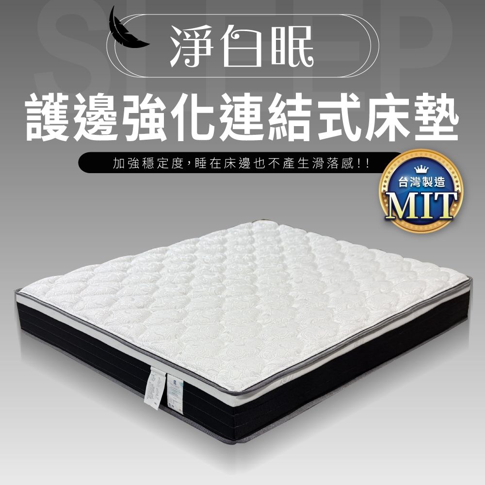 IDEA-MIT淨白眠強化護邊連結式彈簧床墊/6尺雙人加大