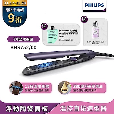 【Philips飛利浦】官方直營 國際電壓 BHS752 直捲兩用溫控護色水潤負離子美髮造型器