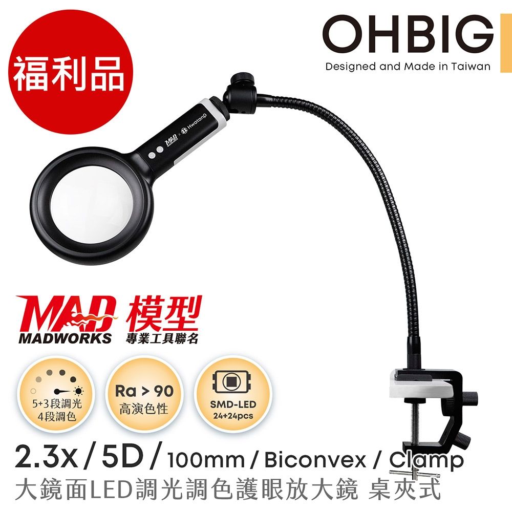 (福利品) OHBIG 2.3倍/5D 球面白玻 大鏡面LED調光調色護眼放大鏡 MADWORKS 聯名款 長鵝頸桌夾式 AL001-S5DT02 |  檯燈放大鏡 | Yahoo購物中心