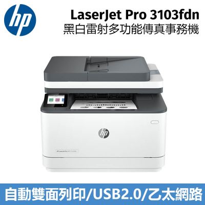 HP LaserJet Pro 3103fdn 黑白雷射多功能傳真事務機