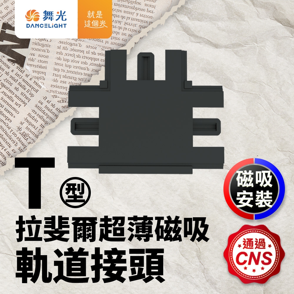 舞光 拉斐爾超薄磁吸軌道接頭 T字