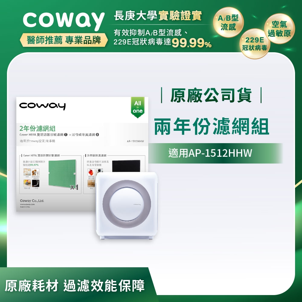 Coway原廠二年份濾網 旗艦環禦型 AP1512HHW/AP1512HH