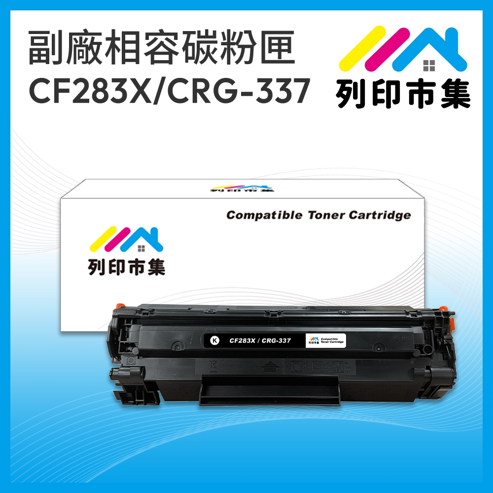 【列印市集】for HP CF283X / 83X / CRG-337 相容 副廠碳粉匣 適用機型 HP M201dw/M201n/M225dn/M225dw；CANON MF211/MF212w