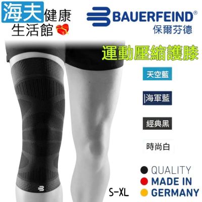 海夫健康生活館 Bauerfeind 保爾芬德 德國原裝 運動壓縮護膝 黑色款 S-XL