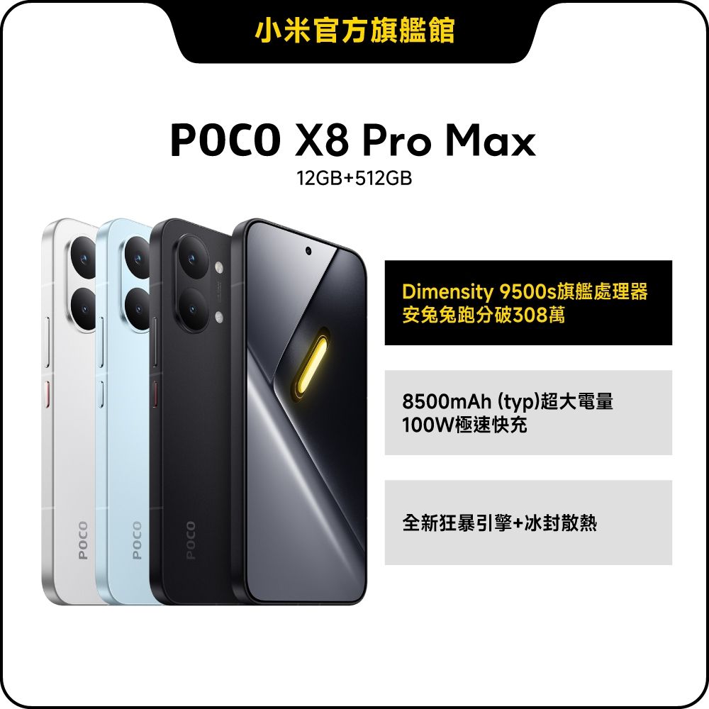 POCO X8 Pro Max 12GB + 512GB 手機官方旗艦館| POCO | Yahoo購物中心
