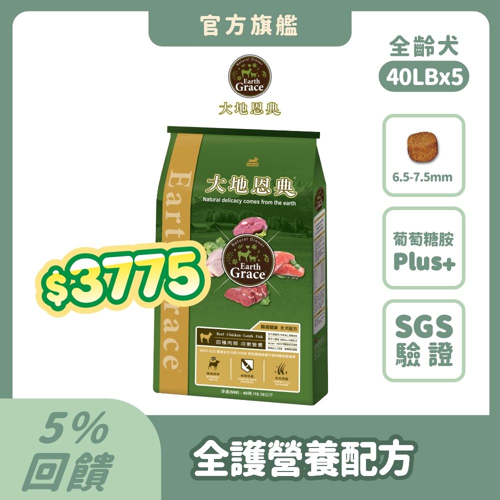 大地恩典 Earth Grace 狗飼料 四種肉類 40LB(5件組)狗乾糧 犬糧推薦 全齡犬 雙重益生元腸道配方 補鈣骨質保健 Omega魚油 浪浪捐贈 大容量【官方直營】