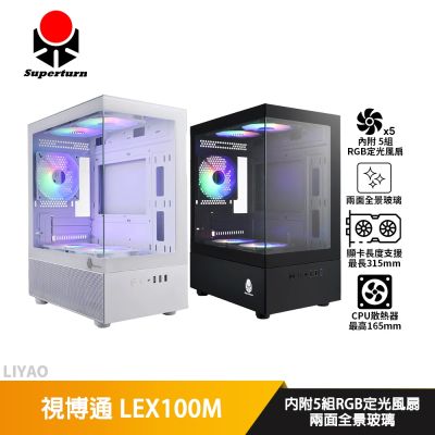 視博通 LEX100M【M-ATX】機殼/卡長31.5/U高16.5/全景玻璃