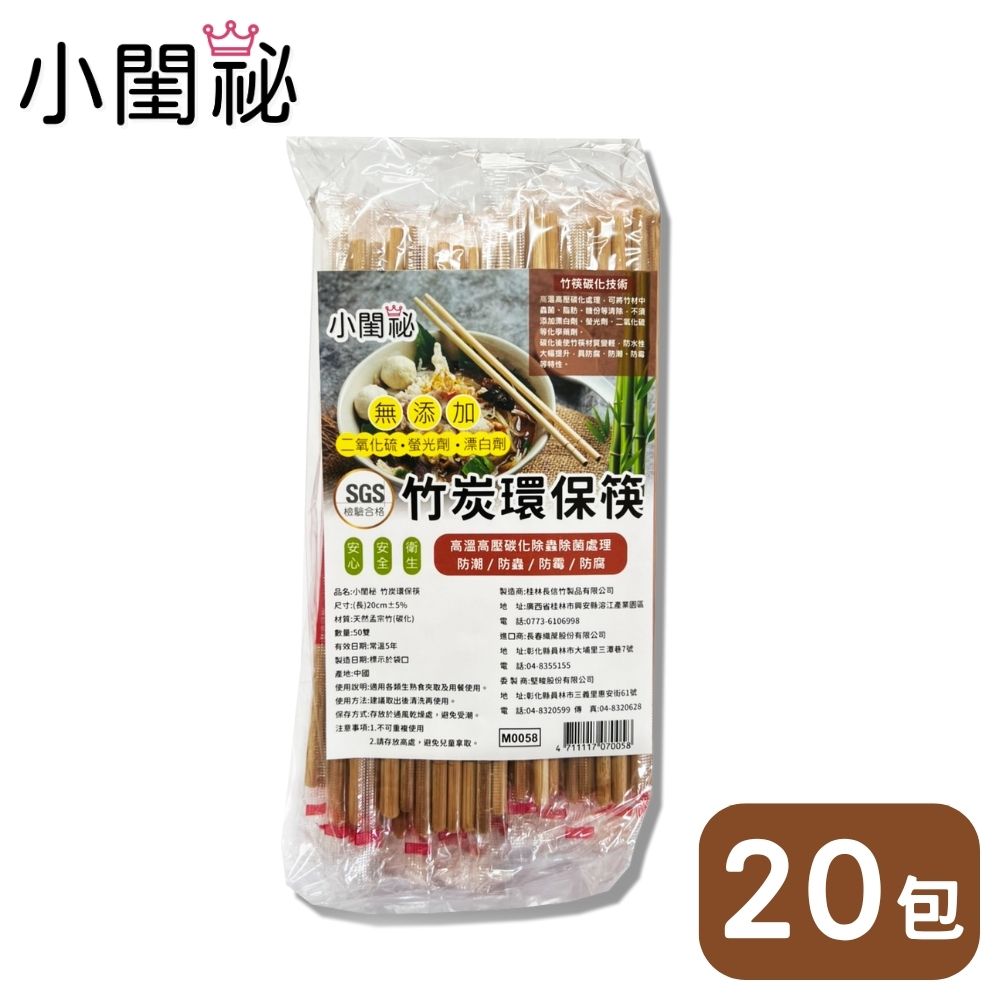 【小閨祕】竹炭環保筷 20包x50雙
