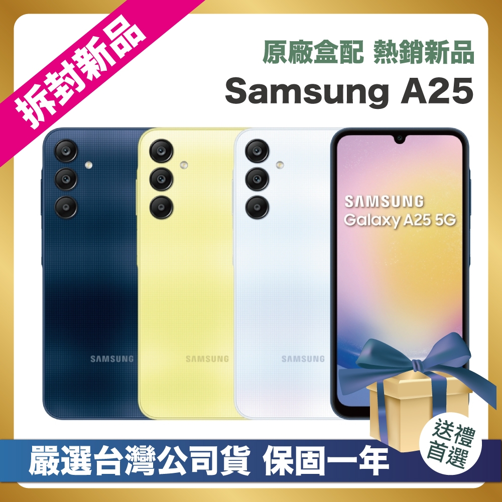 頂級嚴選拆封新品】 Samsung Galaxy A25 (8G/128G) 6.5吋拆封新品| A