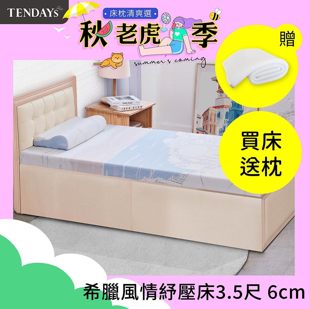 【TENDAYS】希臘風情紓壓床墊3.5尺標準單人(6cm厚 記憶棉層+高Q彈纖維層)-買床送枕