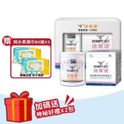 【SYMPT.X 速養遼】速養遼280g+癌症速養遼10包/盒(雙重營養組 左旋麩醯胺酸 速養療)