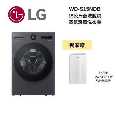 LG樂金 WD-S15NDB 15公斤 蒸洗脫烘 蒸氣滾筒洗衣機 新品上市