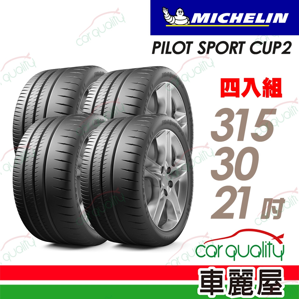 【Michelin 米其林】PILOT SPORT CUP2 耐久性能輪胎_四入組_315/30/21送安裝(車麗屋)