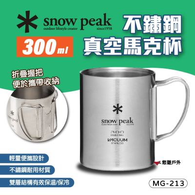 【Snow Peak】不鏽鋼真空馬克杯 300ml MG-213 悠遊戶外