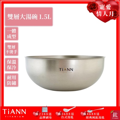 TiANN 鈦安純鈦餐具 1.5L 純鈦雙層大湯碗／大碗公／刨冰碗／泡麵碗／雙層碗(1500ml)(快)