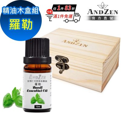 【ANDZEN 安得仁】單方純精油10ml-羅勒+精油擴香木盒(可裝1瓶)