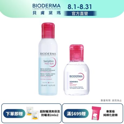 【BIODERMA 貝膚黛瑪官方直營】一抹即卸輕攜組 (眼唇卸妝液125ml+潔膚液100ml)