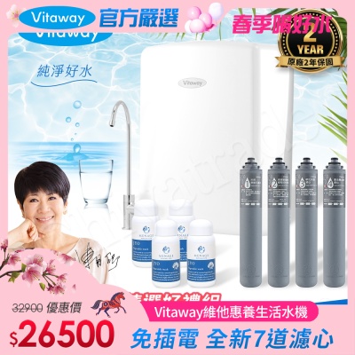 Vitaway 維他惠養生活水機 全新二代水機 陳月卿推薦 7道濾心 可生飲 保固2年(免費到府安裝)