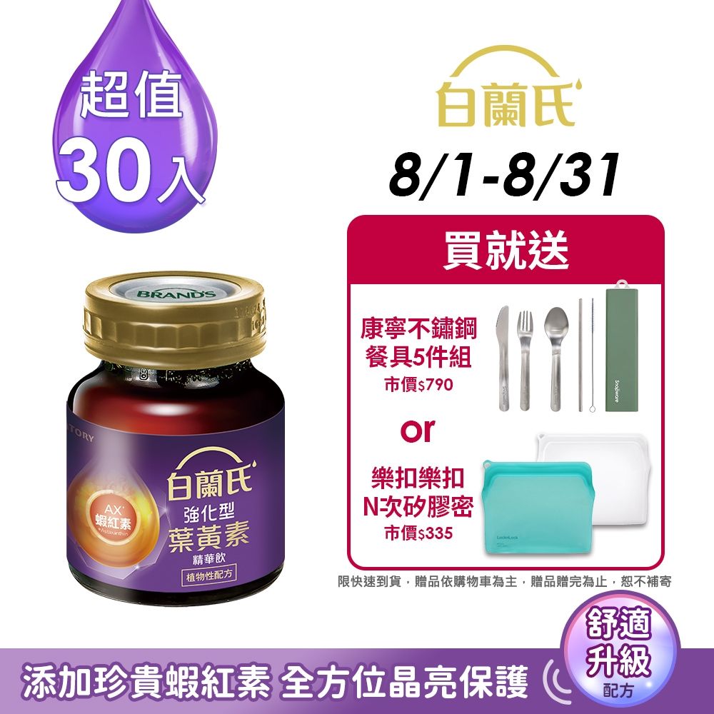 【白蘭氏】強化型葉黃素精華飲30入(60ml x 6入 x 5盒)