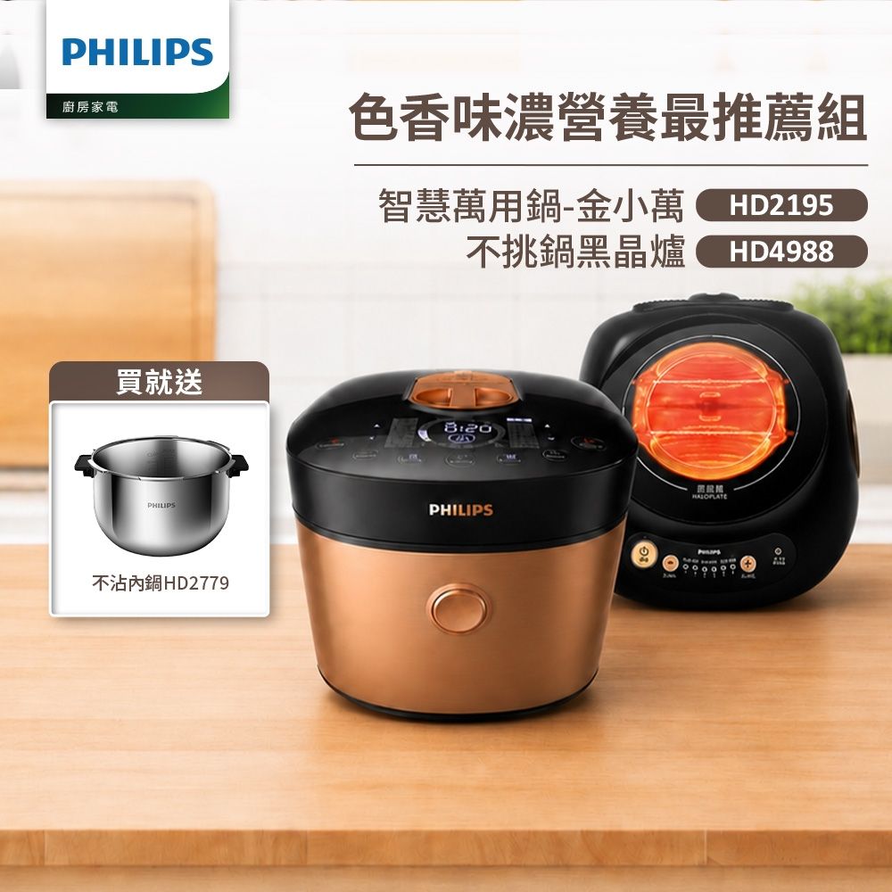 【Philips 飛利浦】雙重脈衝智慧萬用鍋+不挑鍋黑晶爐(HD2195+HD4988)