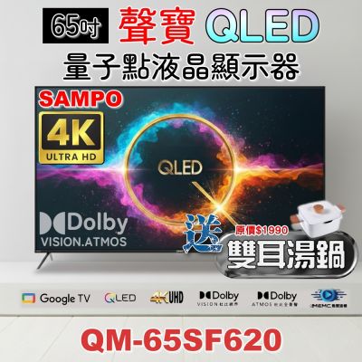 SAMPO聲寶 65吋QLED 4K聯網液晶顯示器 QM-65SF620+雙耳湯鍋