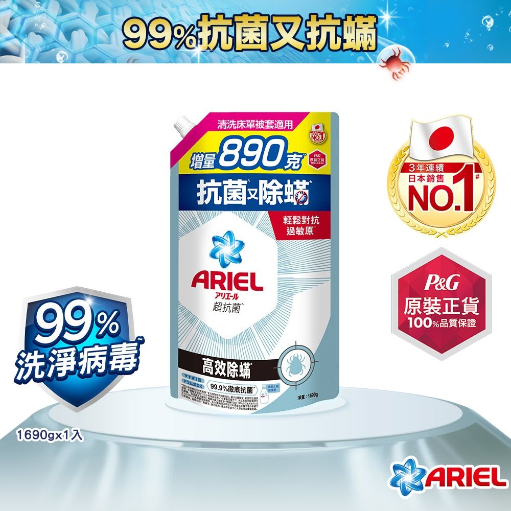【ARIEL】超濃縮抗菌抗臭洗衣精1690g(高效除螨/ 自然微香/極淨去漬/室內晾衣)