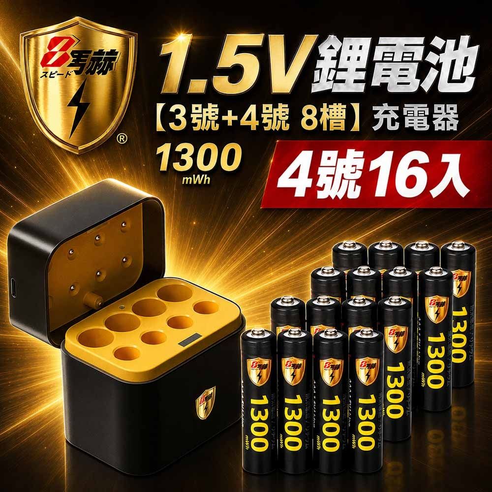 【8馬赫】1.5V鋰電池 1300mWh 4號16入 搭配AI隨身收納盒充電器(3號4號各4槽)