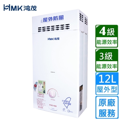 HMK 鴻茂防風瓦斯熱水器 自然排氣12L H-6150〈不含安裝〉