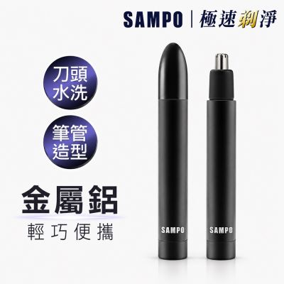 【SAMPO 聲寶】鋁合金電動鼻毛刀/鼻毛剪刀(EY-Z2204L)