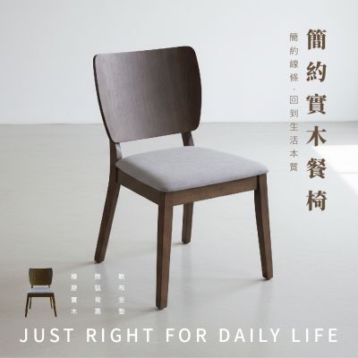 【 RICHOME】奧斯頓餐椅(1入)W48xD57xH79CM
