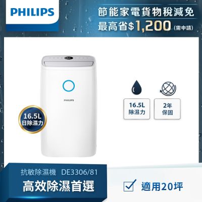 PHILIPS 飛利浦 飛利浦 PHILIPS 16.5L高效抗敏除濕機 DE3306/81